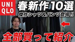 【10選】買わなきゃ損！ユニクロ「春の新作アイテム」全部買って紹介！傑作シャツ＆パンツが出たぞ！