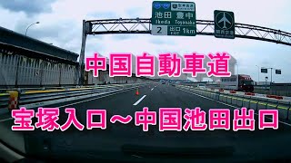 中国自動車道　宝塚入口～中国池田出口 ドラレコ映像