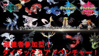 初見歓迎！視聴者参加型！ダイマックスアドベンチャー【ポケットモンスターソード】