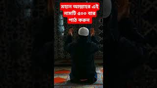 মহান আল্লাহর এই নামটি ৫০০ বার পাঠ করুন🥹🥰 #dua #islamicvideo #motivation #amol #islamicprayer #আমল