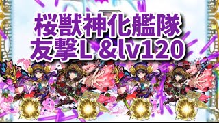 【モンスト】桜獣神化を友撃L艦隊\u0026Lv120で使ってみた