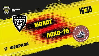 17.02.2022. МХК «Молот» – «Локо-76» | (Париматч МХЛ 21/22) – Прямая трансляция