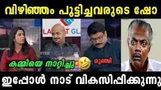 അന്തം കമ്മിയുടെ ഒരു ഭരണം 😁🤣 Vizhinjam Issue Troll | Simply Trolls