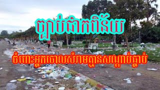 ច្បាប់ «ទោសពិន័យលើអ្នកវេចខ្ចប់និងចោលសំរាមពុំបានត្រឹមត្រូវ»