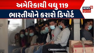 America Deported Illegal Immigrants | અમેરિકાથી વધુ 119 ભારતીયોને કરાશે ડિપોર્ટ | Indian Deported