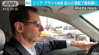 シリア・アサド大統領　自らの運転で戦闘の最前線へ(18/03/20)