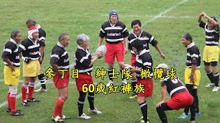 2016 10 09 參丁目、紳士隊 橄欖球 60歲紅褲族