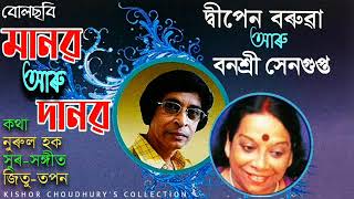 Mone Mone Aaji Kak ( মনে মনে আজি কাক ) - by Dwipen Baruah \u0026 Bonashree Sengupta.