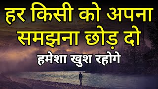 हर किसी को अपना समझना छोड़ दो Best motivational speech hindi video Shabdalay inspirational quotes