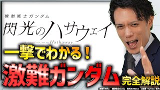 閃光のハサウェイ全3部作が一撃でわかる！アルティメット解説：それまでの歴史、映画版から小説ラストまで完全網羅｜機動戦士ガンダム解説考察