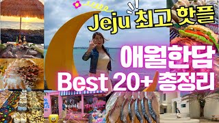 Jeju's Best Hot Place [Aweol Handam ] Best 20+   If you just watch the video, you're done!