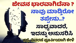 empty your mind | ಮನಸ್ಸು | ಕಲ್ಪನೆ \u0026 ನೆನಪು | ಮನಸ್ಸಿನ ಸ್ಥಿತಿ | Kannada motivational story | calm mind