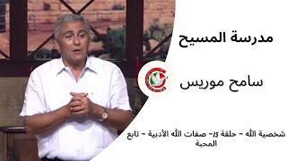 مدرسة المسيح / سامح موريس/شخصية الله – حلقة 15– صفات الله الأدبية – تابع المحبة