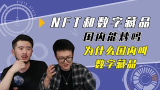 NFT和数字藏品，国内怎么玩，有那些靠谱平台，数字藏品的规则是什么？小白如何避免被割韭菜 #NFT#BTC#ETF