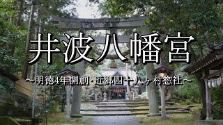 井波八幡宮（富山県南砺市井波町）