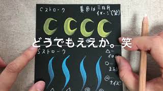 トールペイント 筆使いの練習「Cストローク・Sストローク」お茶目ver.