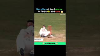 मौत को दस्तक देने वाली इतिहास की 3 खतरनाक गेंद 😱 #shorts #ytshorts #cricket @MRINDIANHACKER