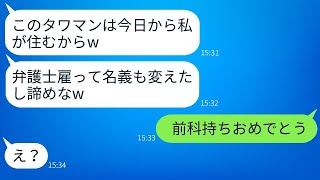 海外出張中、義姉がタワマンを奪って住み始めた。「弁護士を使って名義を変更したw」→その略奪女に事実を告げた時の反応がwww