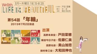 Wellith LIFE IS BEAUTIFUL [第54話『年輪』2015.07.02 OA]