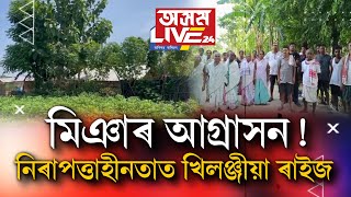 মিঞাৰ ভয়ত দিন কটাইছে খিলঞ্জীয়া বসতিপ্রধান এখন গাঁৱৰ ৰাইজে