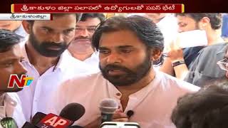 Pawan Kalyan Meets Employee Unions in Palasa || పలాస లో ఉద్యోగులతో పవన్ కళ్యాణ్ భేటీ || NTV