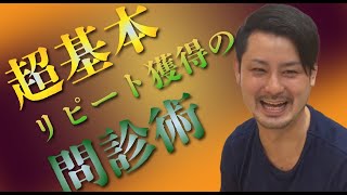 超基本!! リピート獲得の問診術