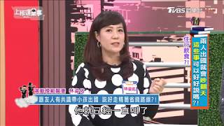 林姿佑跟友人有共識帶小孩出國 說好走精簡省錢路線?!上班這黨事 20180305 (2/4)