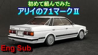 How To Build Model Kit 初めて組んでみた71マークⅡ アリイ 1/24 ’84 トヨタ マークⅡ 総集編 Eng Sub