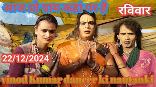 #मालिक vinod Kumar dancer ki nautanki #22_12_2024 को किस जिले में बजेगी mo 9598611561