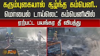 கரும்புகையால் சூழ்ந்த கம்பெனி.. மொபைல் டாய்லெட் கம்பெனியில் ஏற்பட்ட பயங்கர தீ விபத்து