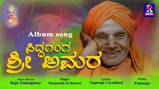 Very heart touching devotional Album song lSiddaganga Shri Amara|shivakumaraswamiji| Raju Emmiganur|