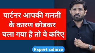 आपकी गलती से जब पार्टनर दूर जाने लगे तब क्या करे | Love Tips Jogal Raja