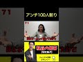 爆笑アンチ斬り10 shorts