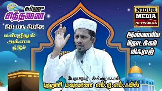 இஸ்லாமிய தொடக்கம் மிஃராஜ் | புஹாரி மவுலானா | சுப்ஹு சிந்தனை | 28-01-2025 | மஸ்ஜிதுல் அக்ஸா நீடூர்