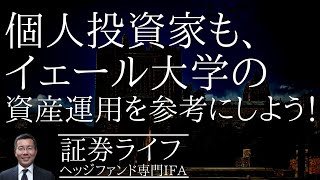 個人投資家も、イェール大学の資産運用を参考にしよう！（証券ライフ・ヘッジファンド専門IFA）（GPIF、バランスファンド、ノルウェー政府基金）