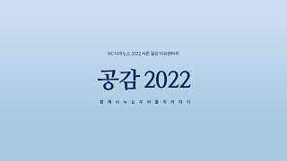 공감 2022