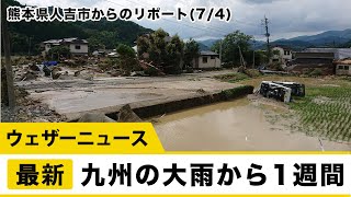 九州の大雨から１週間