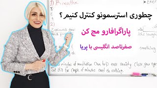 چطوری استرس مون رو کنترل کنیم  | پاراگراف ها رو مچ کنید | صفرتاصد آموزش انگلیسی پریا قسمت 91