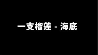 【一支榴莲 - 海底】一小时版本 1 hour version 无限循环 Limitless Loop 动态歌词/Lyrics