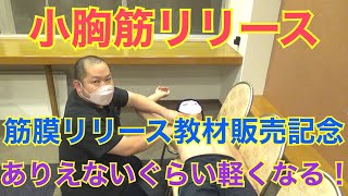 【腕がめっちゃ軽くなる】小胸筋リリースを大公開します！！