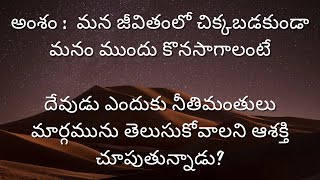 అంశం :  మన జీవితంలో చిక్కబడకుండా మనం ముందు కొనసాగాలంటే