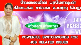 வேலையில் ப்ரமோஷன் கிடைக்க சம்பள உயர்வு பெற சொல்ல வேண்டிய switchwords tamil| baghya ashok | promotion