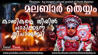 Malabar Theyyam | മലബാർ തെയ്യം | കാണികളെ തീയിൽ ചാടിക്കുന്ന തീ ചാമുണ്ഡി......