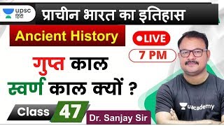 गुप्त काल स्वर्ण काल क्यों ? | Kushan Period | Ancient History for UPSC 2020 by Sanjay Sir in Hindi