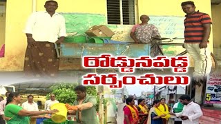 రోడ్డున పడ్డ సర్పంచులు | Shortage of Funds | Sarpanches Facing Problems | Guntur Dist