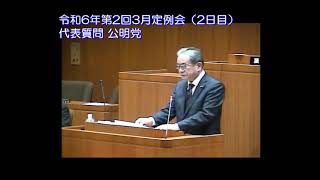 令和6年第2回3月定例会（2日目）②代表質問 公明党