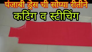 पंजाबी ड्रेस ची सोप्या रीतीने कटिंग व स्टीचिंग easy  Punjabi dress cutting and stitching