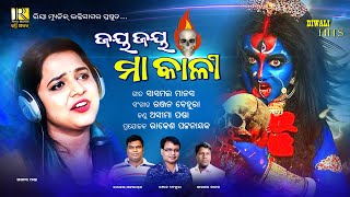 Jay Jay Maa Kali | ଜୟ ଜୟ ମା କାଳୀ | Odia Bhajan | Asima Panda | Kali Puja Song 2021 | Odia Song