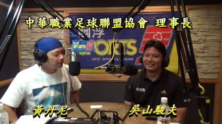 161107_幽浮SPORTS秀EP10【吳山駿夫專訪】