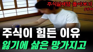 주식실패사연모음｜주식투자가 진짜 힘든 이유｜주식 실패로 겪은 투자자들의 애환과 인생 5가지 몰아보기